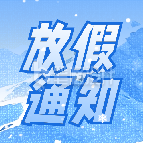 冰雪假放假通知公众号次图