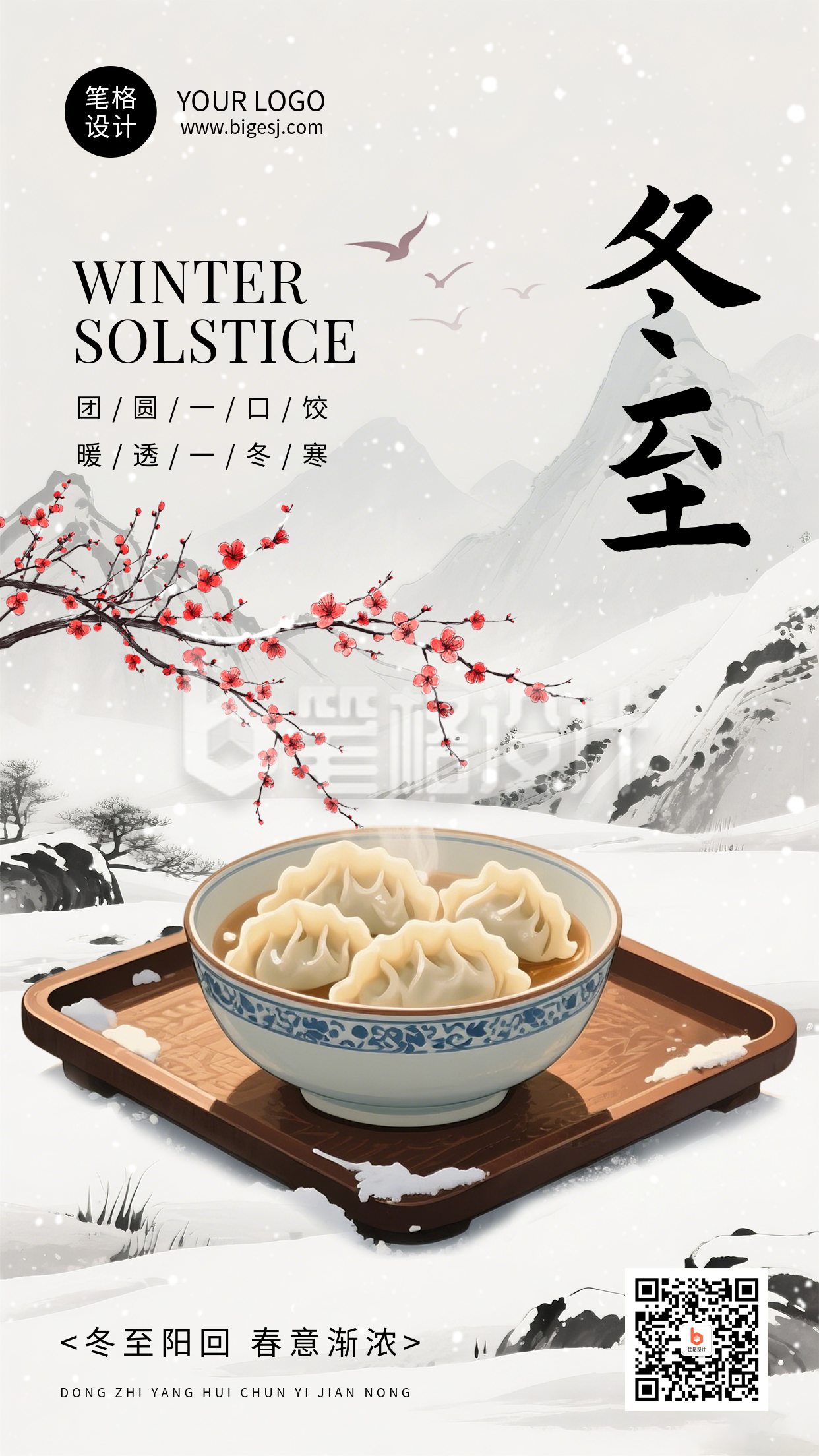 冬至节气水墨风祝福宣传海报