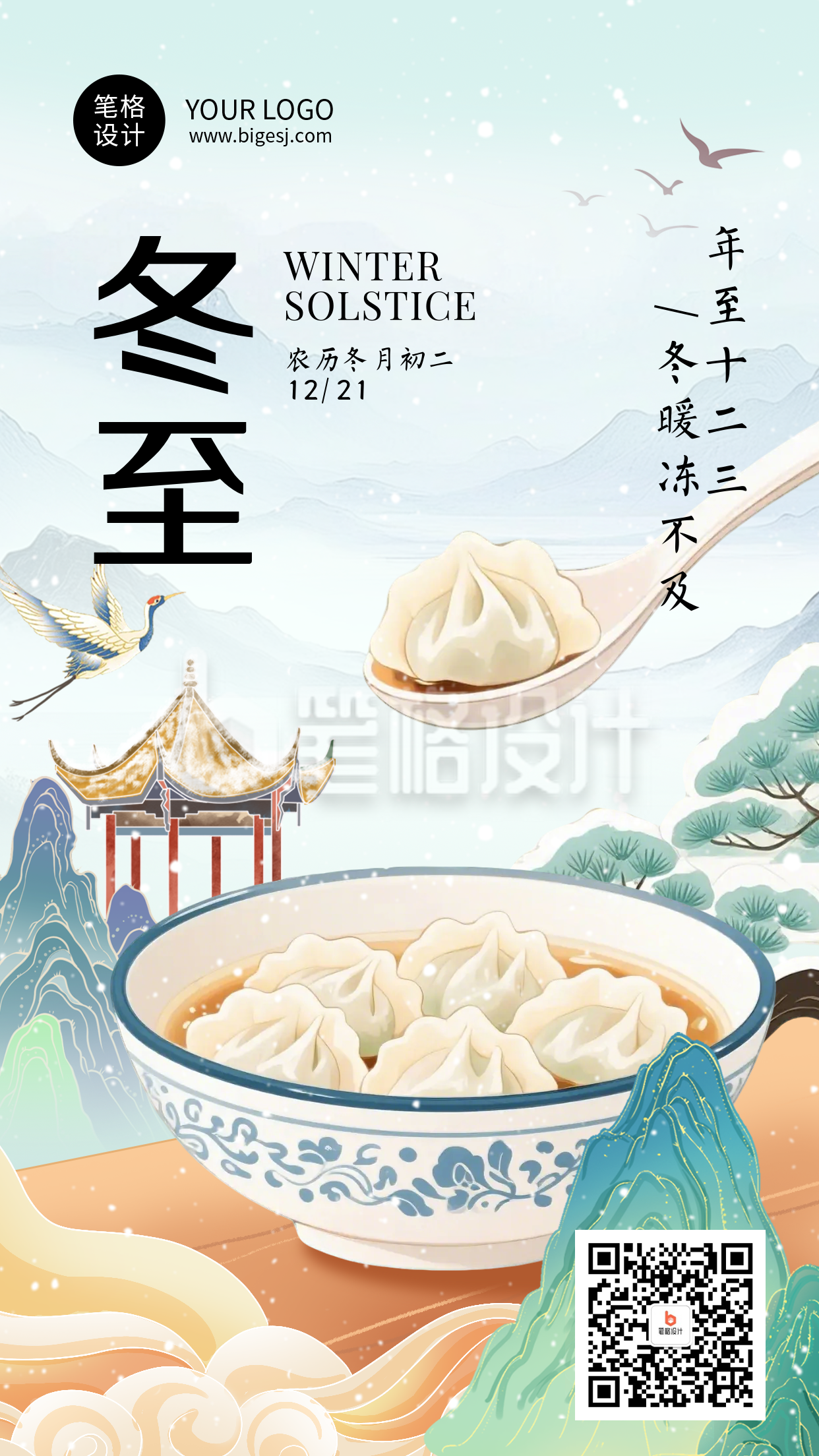 冬至节气中国风祝福宣传海报