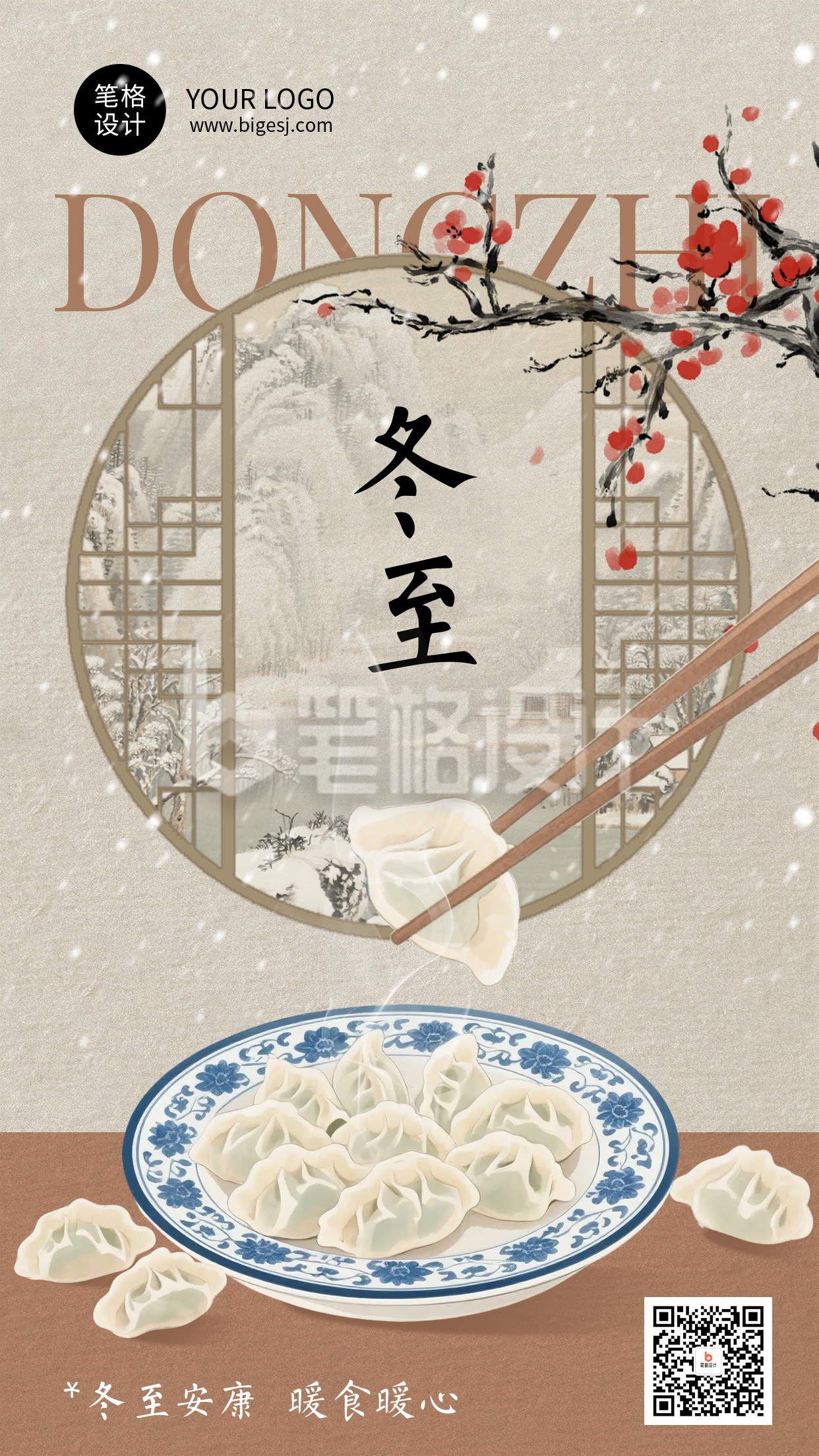 冬至节日祝福简约国风海报