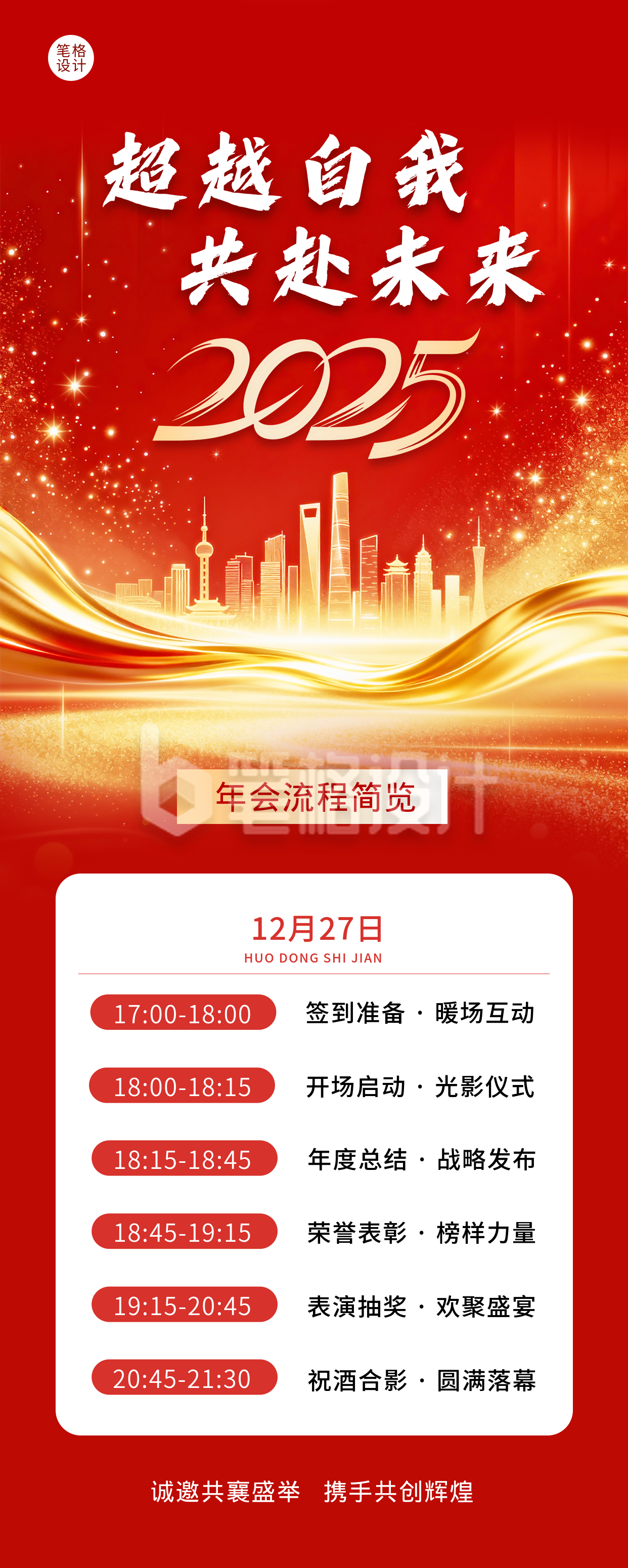 红色通用企业年会流程宣传长图海报