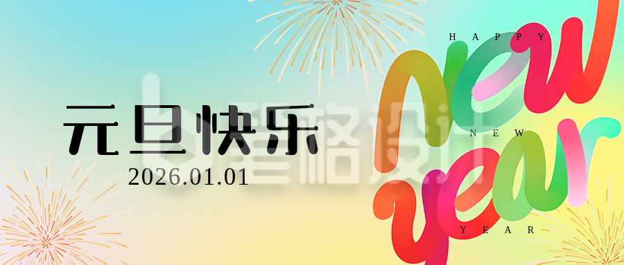 彩色简约元旦祝福公众号首图