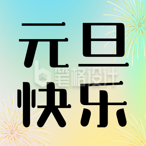 彩色简约元旦祝福公众号次图