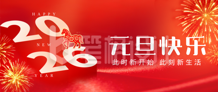 红色喜庆元旦祝福公众号首图