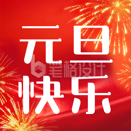 红色喜庆元旦祝福公众号次图