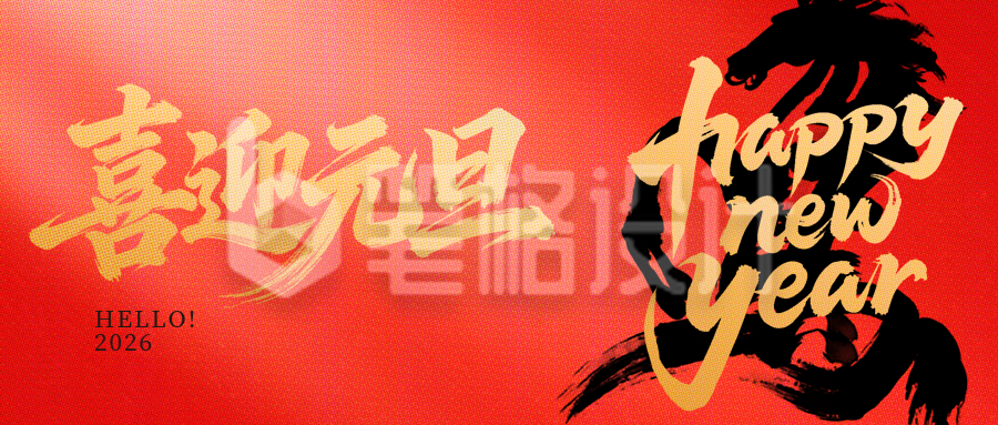 红色简约风元旦祝福公众号首图