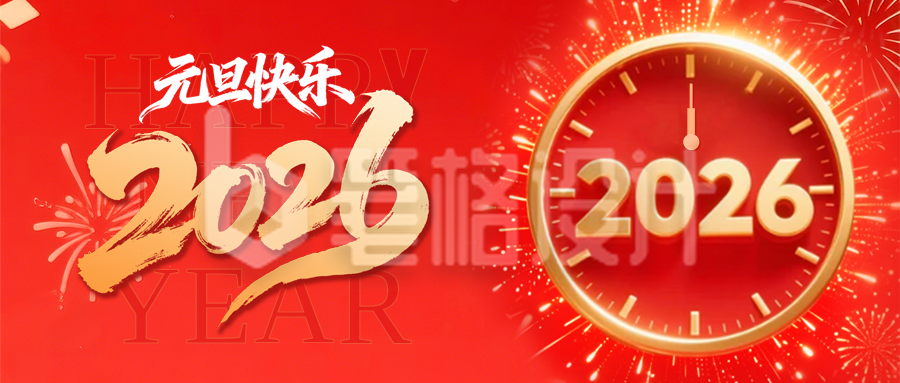 红色喜庆元旦祝福公众号首图