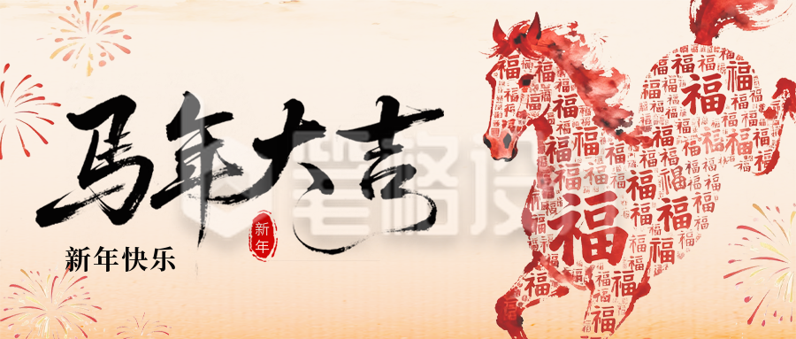 马年创意新年祝福公众号首图