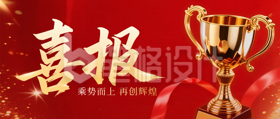 红色喜庆业绩表彰公众号首图