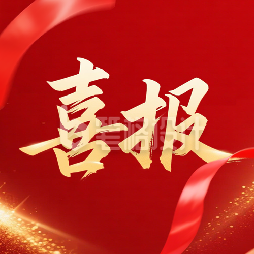 红色喜庆业绩表彰公众号次图