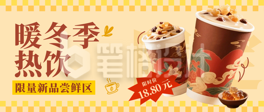 冬季热饮会员充值活动公众号首图