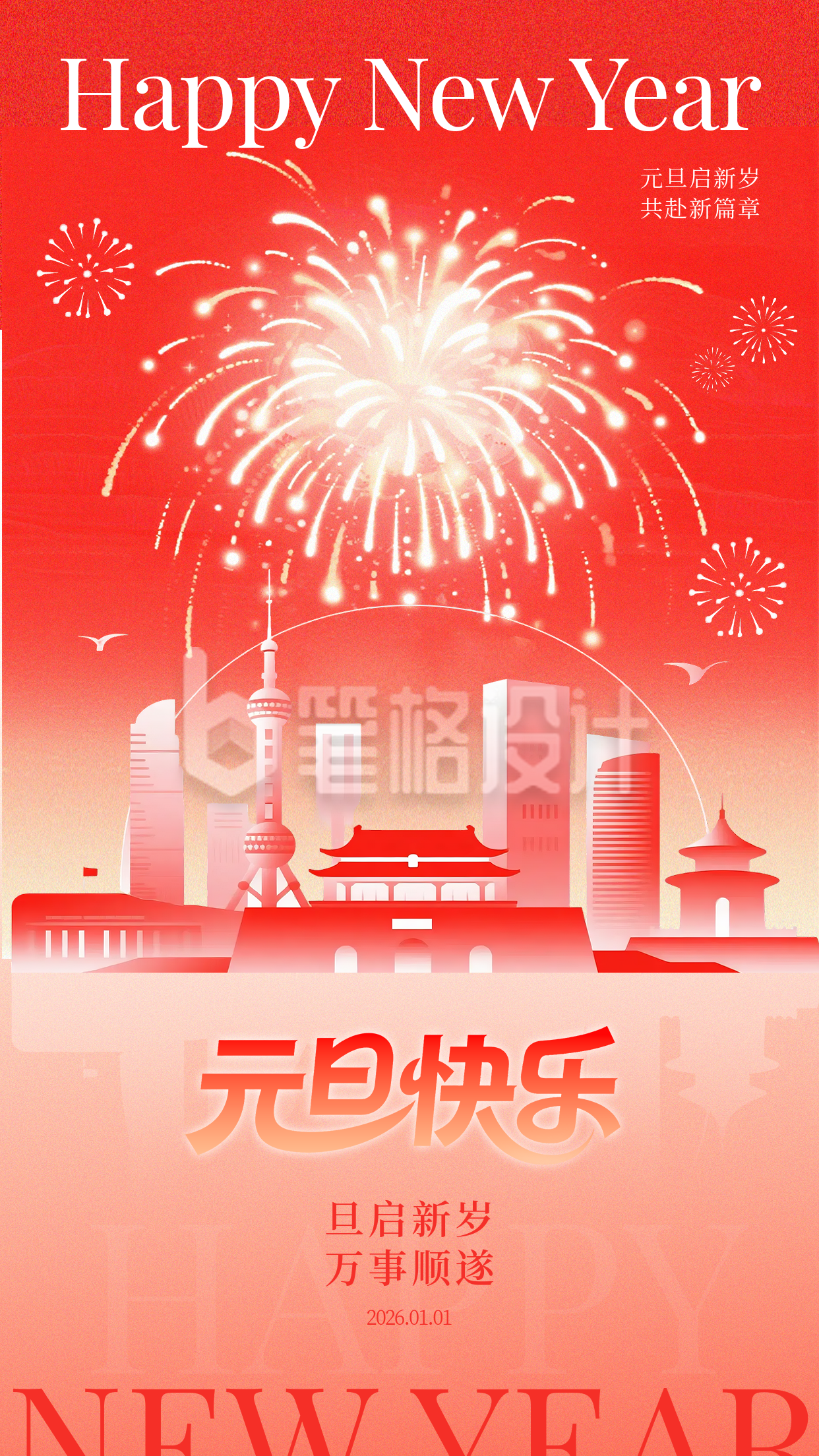 元旦节祝福宣传海报