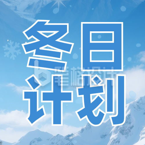 冬季滑雪套餐活动公众号次图