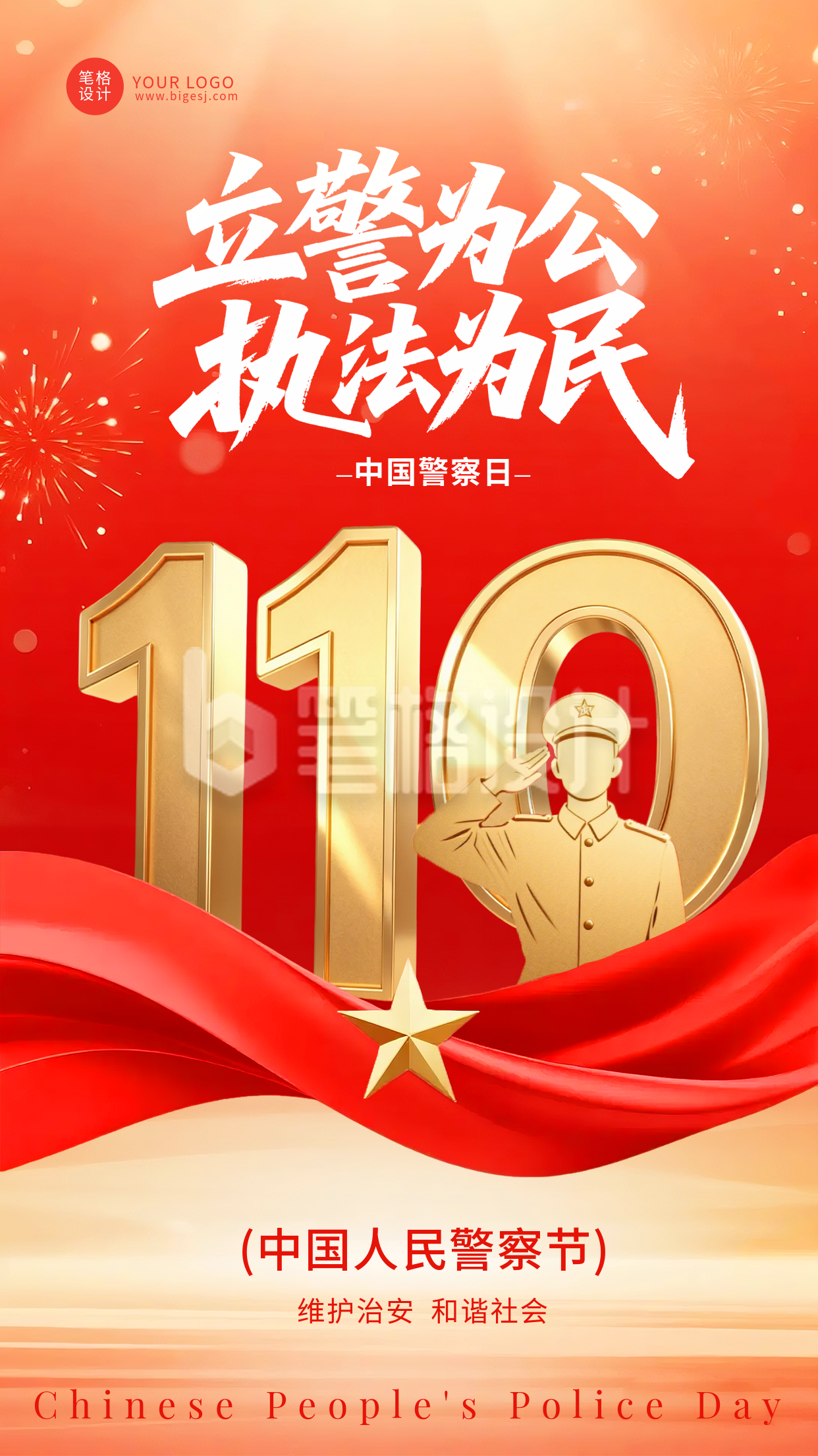 人民警察日手机宣传海报