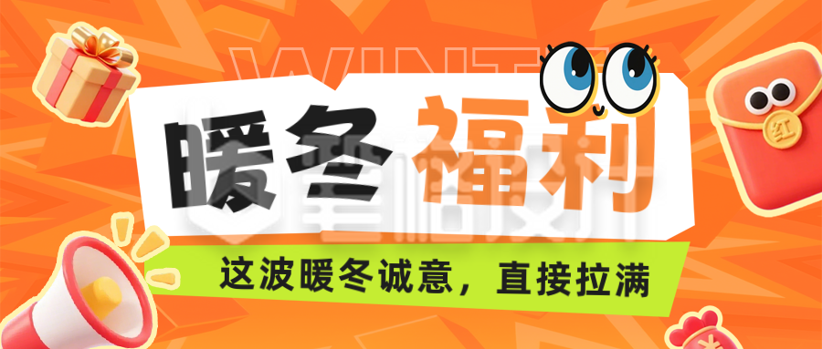 冬季电商福利活动公众号首图