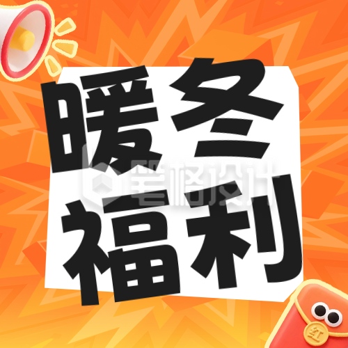 冬季电商福利活动公众号次图
