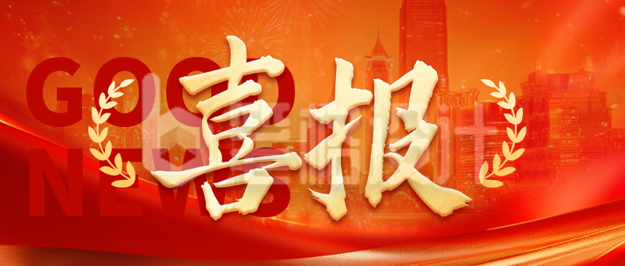 红色喜庆高校表彰喜报公众号首图