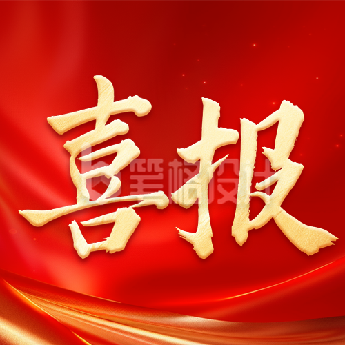 红色喜庆高校表彰喜报公众号次图