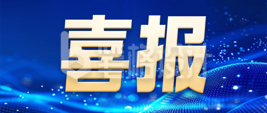 蓝色科技风获奖表彰喜报公众号首图