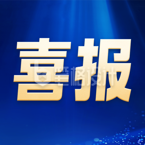 蓝色科技风获奖表彰喜报公众号次图