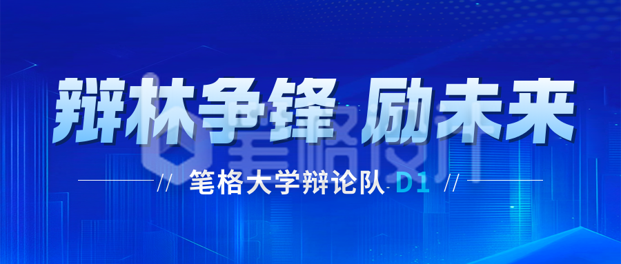 蓝色科技风高校辩论赛公众号首图