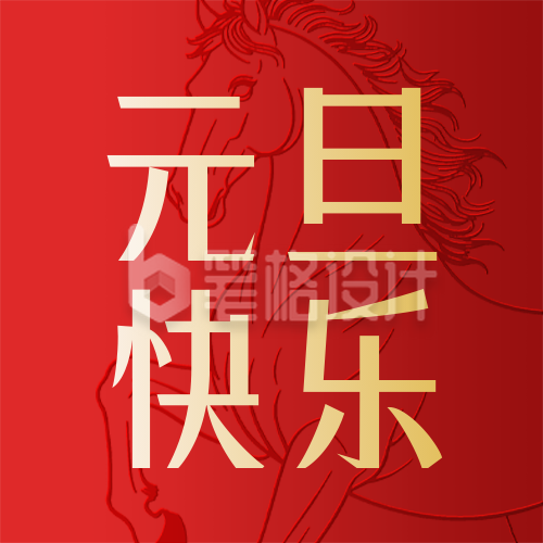 红色喜庆元旦祝福公众号次图