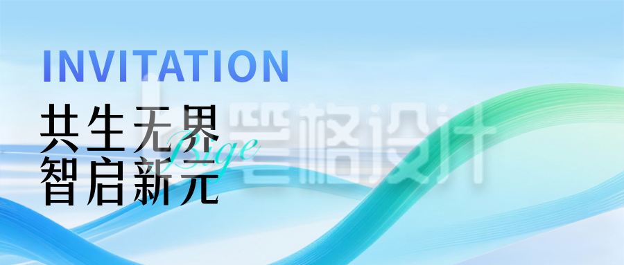 蓝色简约科技峰会宣传公众号首图