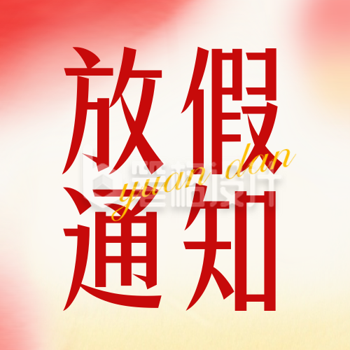 红色插画风元旦放假通知公众号次图