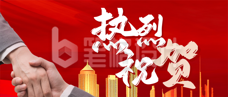 红色喜庆企业签约祝贺公众号首图