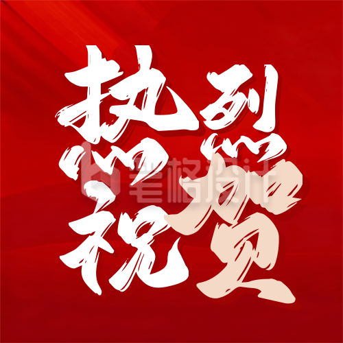 红色喜庆企业签约祝贺公众号次图