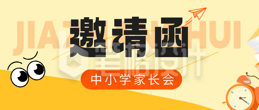黄色插画风中小学家长会邀请函公众号首图