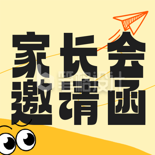 黄色插画风中小学家长会邀请函公众号次图