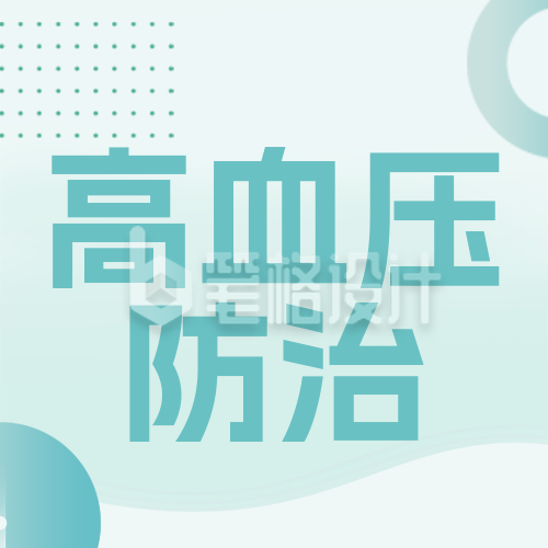 社区高血压义诊活动宣传公众号次图
