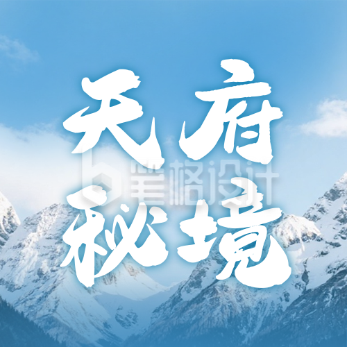 蓝色实景川西旅游宣传公众号次图