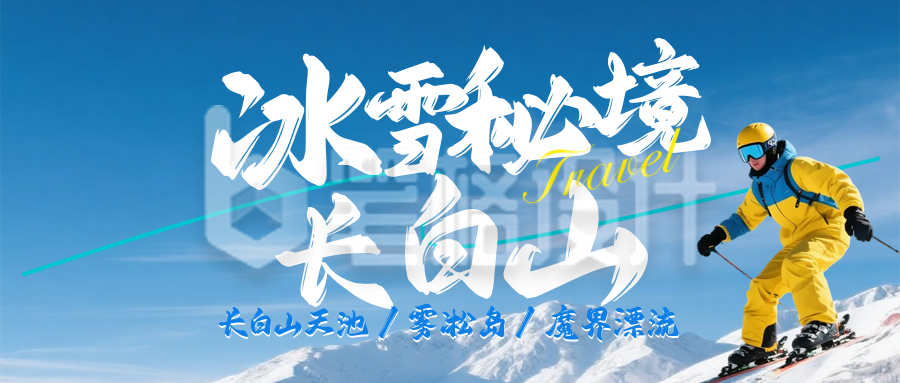 蓝色实景长白山旅游公众号首图