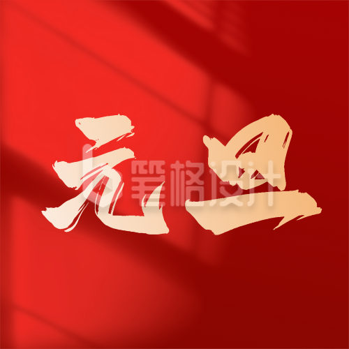 .红色简约元旦祝福公众号次图