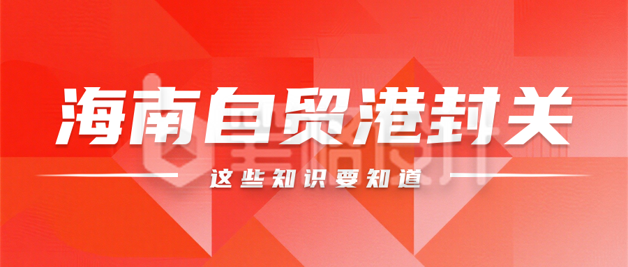 红色简约海南封关知识科普公众号首图