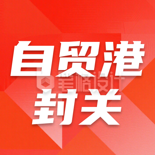 红色简约海南封关知识科普公众号次图