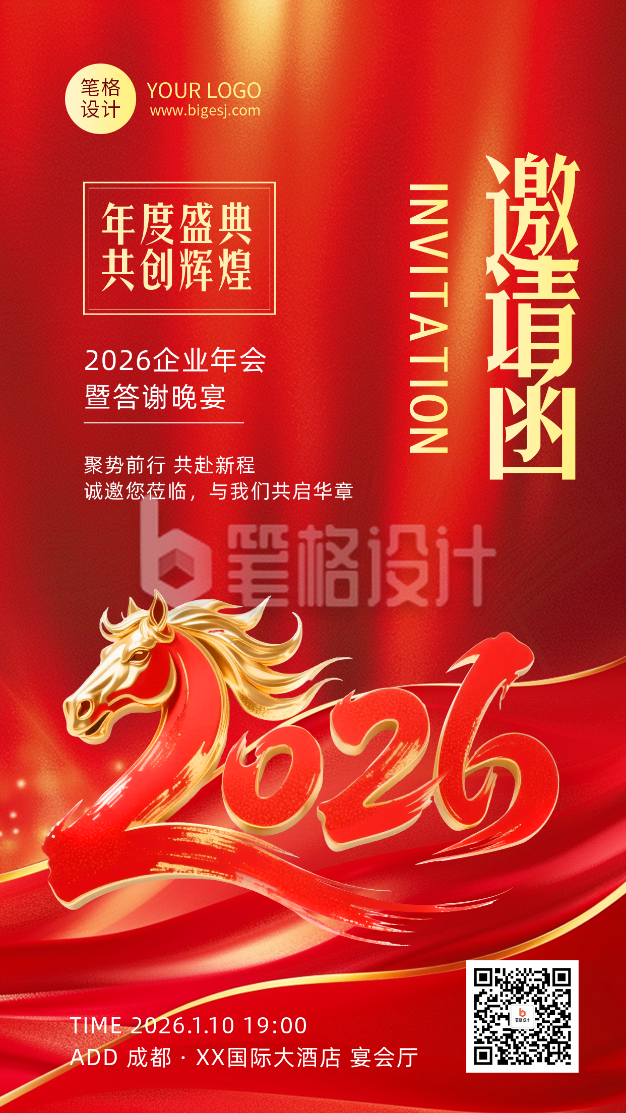 企业通用马年年会邀请函红色海报