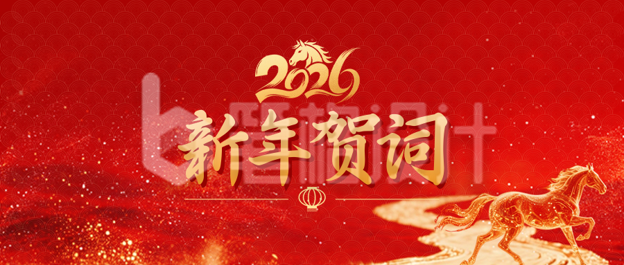 马元素新年贺词宣传公众号首图