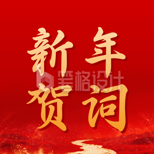 马元素新年贺词宣传公众号次图