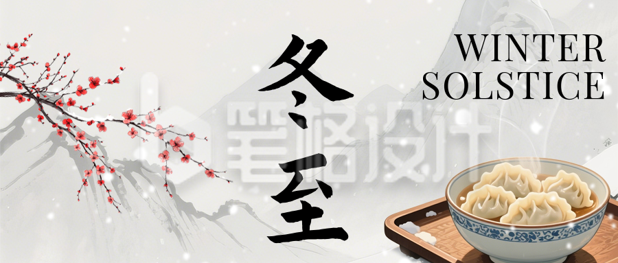 冬至节气水墨风祝福宣传公众号首图