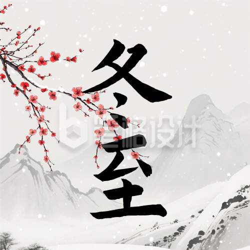 冬至节气水墨风祝福宣传公众号次图