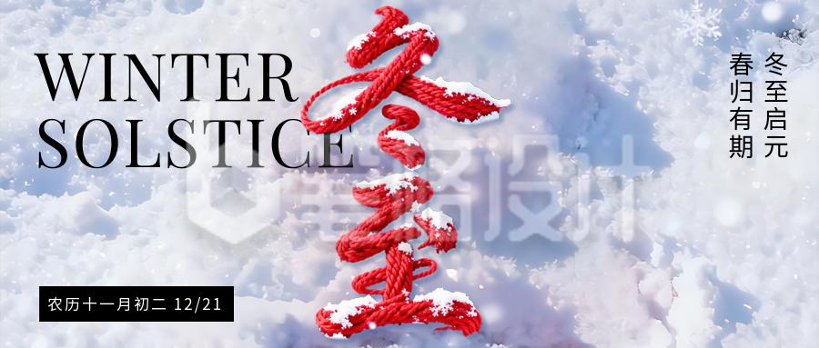 冬至节气毛线字体祝福简约公众号首图