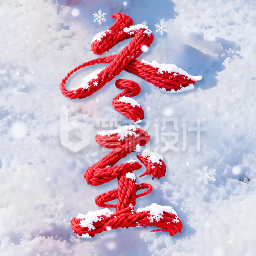 冬至节气毛线字体祝福简约公众号次图