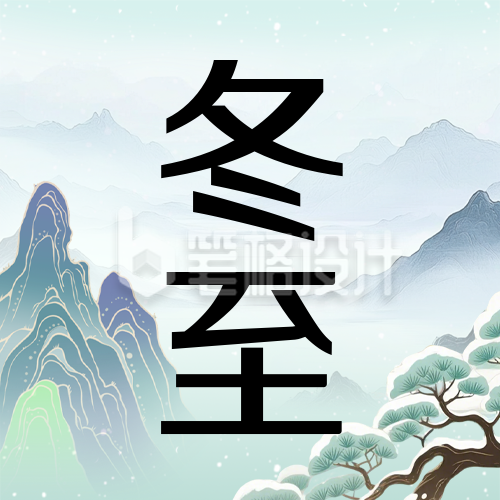 冬至节气中国风祝福宣传公众号次图