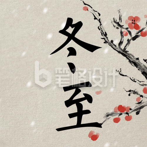 冬至节日祝福简约国风公众号次图