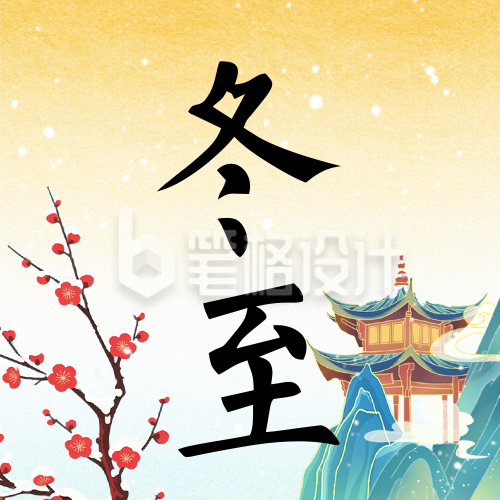 冬至节气习俗科普中国风手机公众号次图