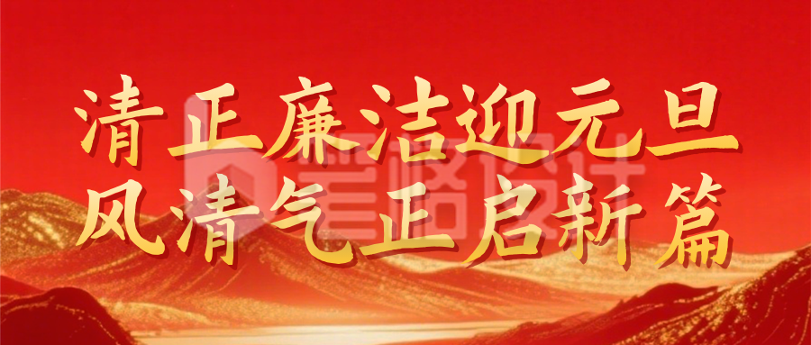 党政元旦廉洁提醒宣传公众号首图