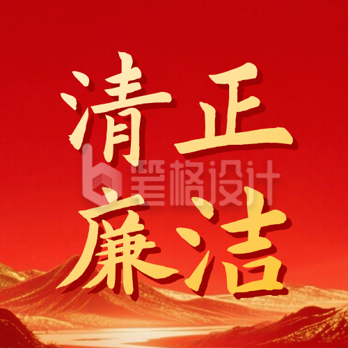 党政元旦廉洁提醒宣传公众号次图